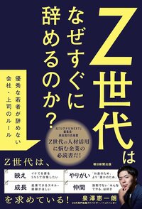 Z世代が辞めない会社、「映え」「成長」「やりがい」「仲間」の中で一番重要なものは？