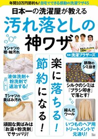 日本一の洗濯屋が教える 汚れ落としの神ワザ