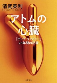 書影『アトムの心臓　「ディア・ファミリー」23年間の記録 』