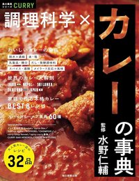 カレーの「おいしさの正体」とは？