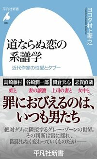 『道ならぬ恋の系譜学 近代作家の性愛とタブー』（平凡社）