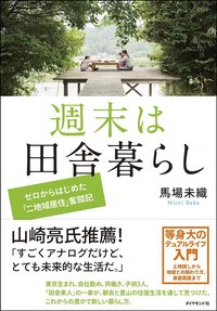 週末は田舎暮らし ゼロからはじめた「二地域居住」奮闘記