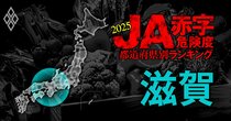 【滋賀】JA赤字危険度ランキング2025、「9農協中7農協」が赤字の減益ラッシュ