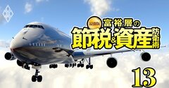 富裕層が熱烈支持する「航空機投資」成功の秘訣と3つの注意点