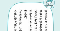 「嫌な過去の記憶」を忘れても消えない「あなたに必要なもの」とは？【予約の取れないカウンセラーが教える】