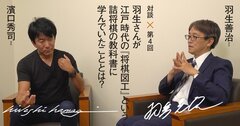 動画で楽しむ羽生善治さん×濱口秀司さん対談第4回【二人が大事にする「美意識」「エレガントな解き方」はAIでどう変わるのか】