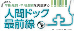 注目の予防医学!早期発見・早期治療を実現する人間ドック最前線