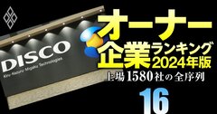 【機械128社】最強「オーナー企業」ランキング！5位に半導体製造装置のディスコ、2位SANKYO、1位は？