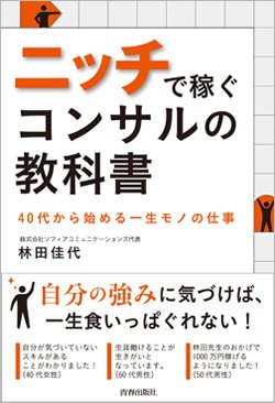 『ニッチで稼ぐコンサルの教科書』書影