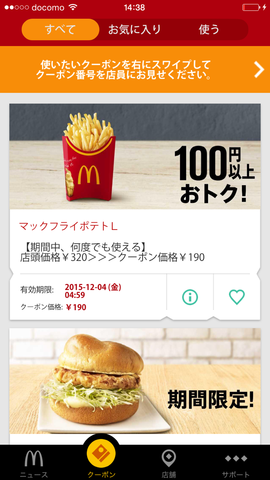 マクドナルド公式アプリのクーポン