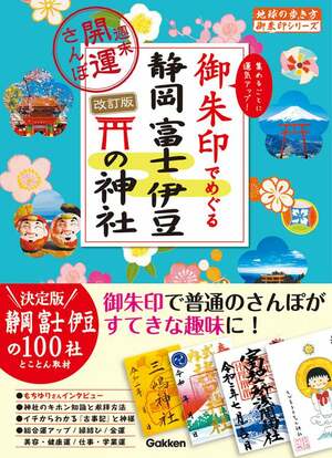 富士山麓を守る3神社を巡る「開運の旅」に出よう！オリジナル御朱印帳も注目