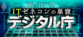 ITゼネコンの巣窟 デジタル庁