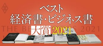 ベスト経済書・ビジネス書大賞2021