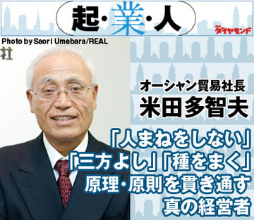 「人まねをしない」「三方よし」「種をまく」原理・原則を貫き通す真の経営者オーシャン貿易社長 米田多智夫