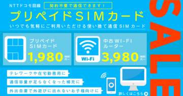 HISモバイル、1ヵ月使えて2980円のプリペイドSIMを発売