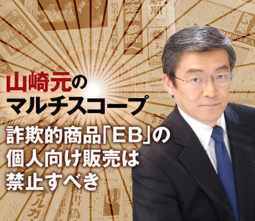 詐欺的商品「ＥＢ」の個人向け販売は禁止すべき