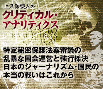 特定秘密保護法案審議の乱暴な国会運営と強行採決 日本のジャーナリズム・国民の本当の戦いはこれから