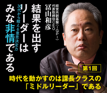 時代を動かすのは課長クラスの「ミドルリーダー」である