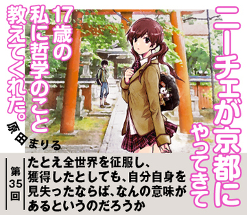 たとえ全世界を征服し、獲得したとしても、自分自身を見失ったならば、なんの意味があるというのだろうか【『ニーチェが京都にやってきて17歳の私に哲学のこと教えてくれた。』試読版　第26回】