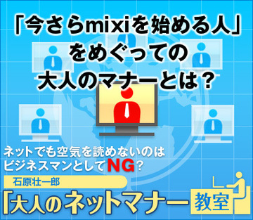 「今さらmixiを始める人」をめぐっての大人のマナーとは？