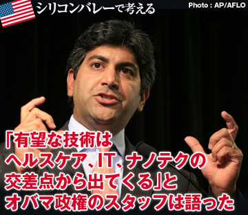 「有望な技術はヘルスケア、IT、ナノテクの交差点から出てくる」とオバマ政権のスタッフは語った