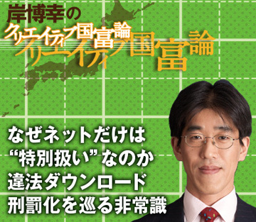 なぜネットだけは“特別扱い”なのか違法ダウンロード刑罰化を巡る非常識