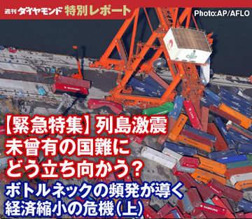 【緊急特集】列島激震　未曾有の国難にどう立ち向かう？――ボトルネックの頻発が導く経済縮小の危機（上）