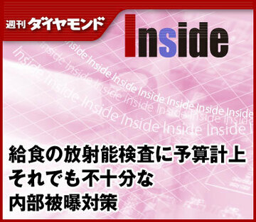 給食の放射能検査に予算計上それでも不十分な内部被曝対策