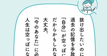「嫌な過去の記憶」を忘れても消えない「あなたに必要なもの」とは?【予約の取れないカウンセラーが教える】