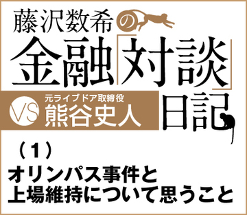 vs元ライブドア取締役・熊谷史人氏（1）オリンパス事件と上場維持について思うこと