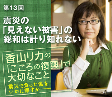 震災の「見えない被害」の総和は計り知れない