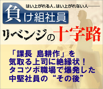 「課長 島耕作」を気取る上司に絶縁状!タコツボ職場で爆発した中堅社員の“その後”