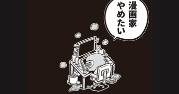 2カ月かけて描いた作品が不掲載…「やめたい」と思うほど追い込まれる、漫画家のシビアな毎日【バズ漫画家の吉本ユータヌキが明かす】