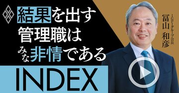 管理職は「非情」であれ!結果を出すリーダーの条件を徹底解説【冨山和彦・動画】