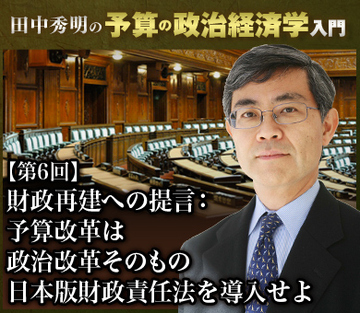 財政再建への提言：予算改革は政治改革そのもの日本版財政責任法を導入せよ