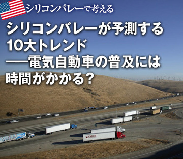 シリコンバレーが予測する10大トレンド――電気自動車の普及には時間がかかる？
