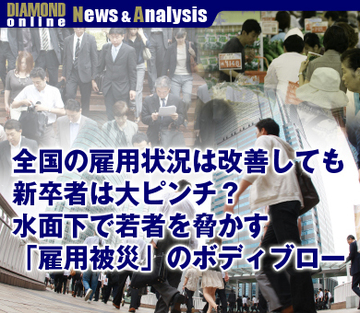 全国の雇用状況は改善しても新卒者は大ピンチ？水面下で若者を脅かす「雇用被災」のボディブロー