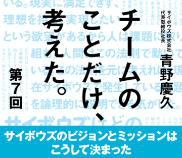 サイボウズのビジョンとミッションはこうして決まった