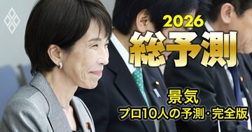 【26年の日本の景気】専門家10人が詳細予測！インフレ・賃上げ・金利…チャンスとリスクを総点検
