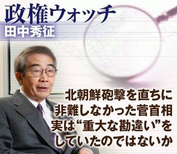 北朝鮮砲撃を直ちに非難しなかった菅首相実は“重大な勘違い”をしていたのではないか