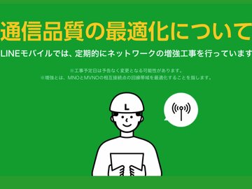 LINEモバイル、各回線のネットワーク増強工事の予定を公開
