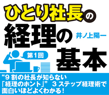 “9割の社長が知らない「経理のホント」”3ステップ経理術で面白いほどよくわかる！