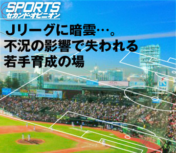Jリーグに暗雲…。不況の影響で失われる若手育成の場