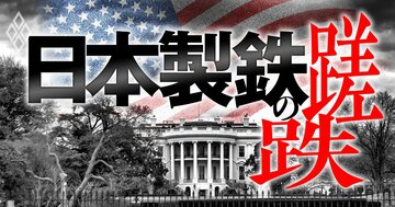 日本製鉄の蹉跌 鉄鋼 世界大乱戦