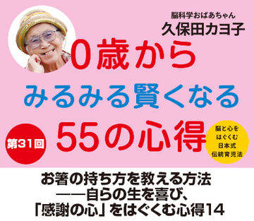 お箸の持ち方を教える方法――自らの生を喜び、「感謝の心」をはぐくむ心得14