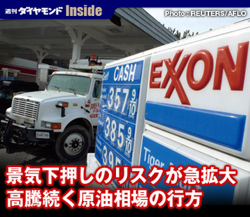 景気下押しのリスクが急拡大高騰続く原油相場の行方