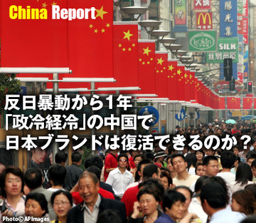 反日暴動から1年、「政冷経冷」の中国で日本ブランドは復活できるのか?