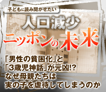 「男性の貧困化」と「3歳児神話」が元凶!?なぜ母親たちは実の子を虐待してしまうのか