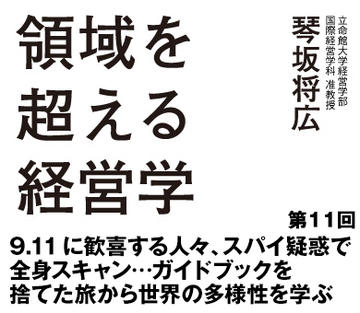 第11回 9.11に歓喜する人々、スパイ疑惑で全身スキャン…ガイドブックを捨てた旅から世界の多様性を学ぶ