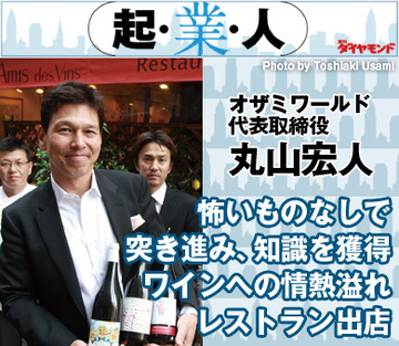 怖いものなしで突き進み、知識を獲得ワインへの情熱溢れ、レストラン出店オザミワールド代表取締役 丸山宏人